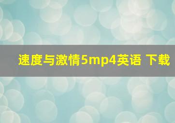 速度与激情5mp4英语 下载